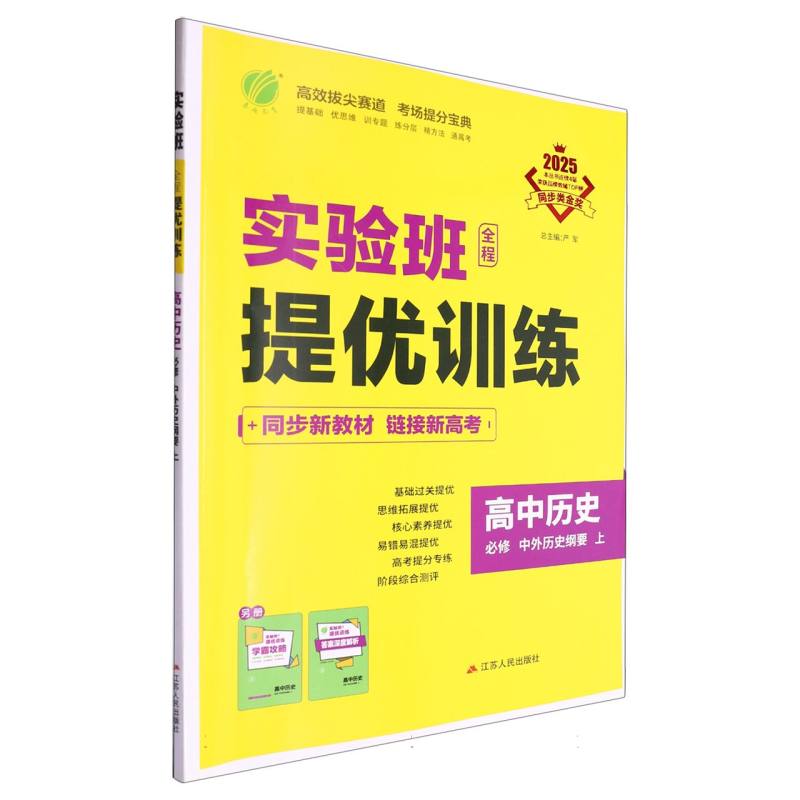 高中历史（必修中外历史纲要上2025）/实验班全程提优训练