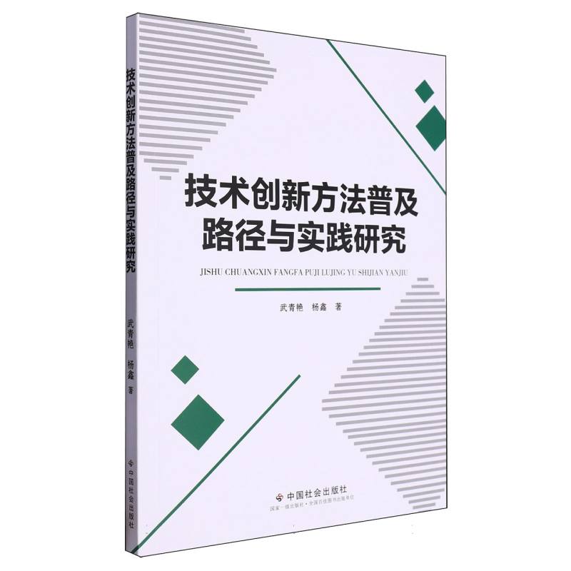 技术创新方法普及路径与实践研究