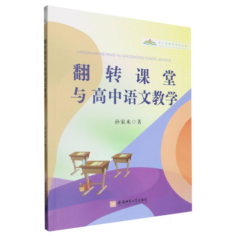 翻转课堂与高中语文教学/中小学教育智慧文库