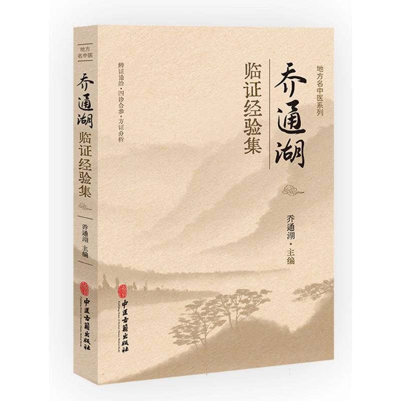 地方名中医系列-乔通湖临证经验集