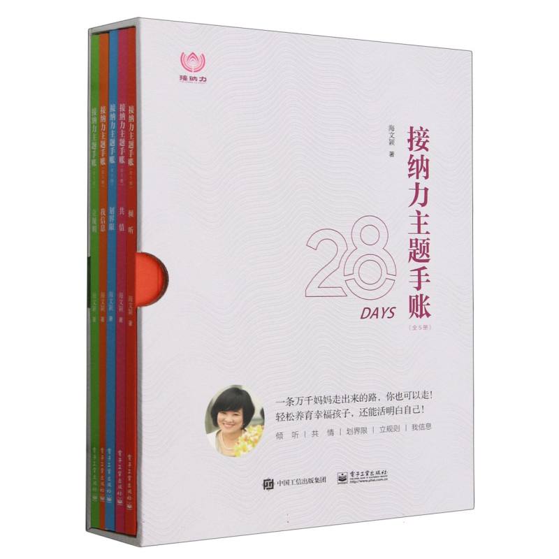 接纳力主题手账（28DAYS共5册）（精）