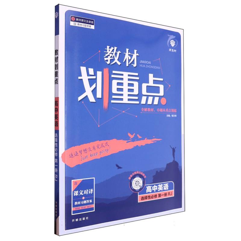 高中英语（选择性必修第1册RJ）/教材划重点