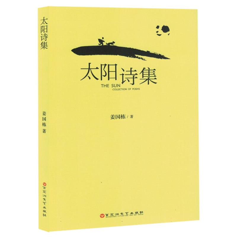 太阳诗集