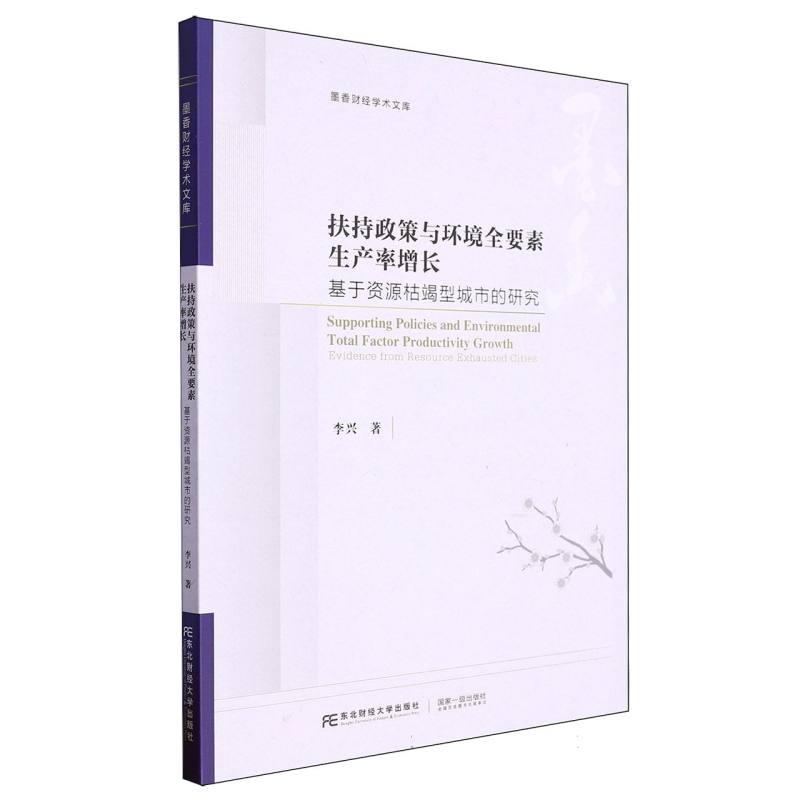 墨香财经学术文库-扶持政策与环境全要素生产率增长:基于资源枯竭型城市的研究