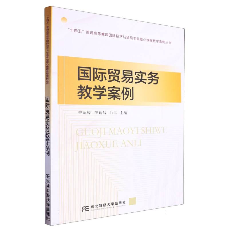 “十四五”普通高等教育国际经济与贸易专业核心课程教学案例丛书-国际贸易实务教学案例