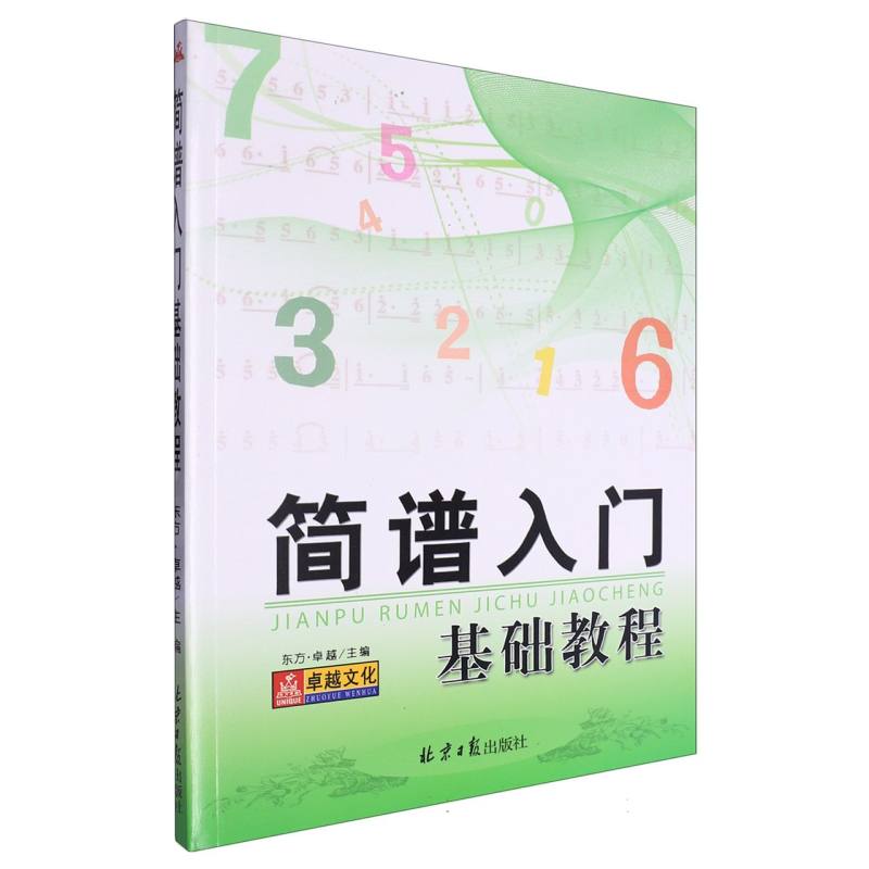 简谱入门基础教程