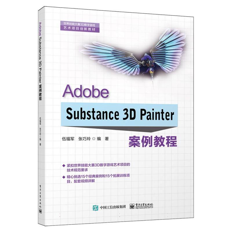 Adobe Substance3D Painter案例教程（世界技能大赛3D数字游戏艺术项目创新教材）