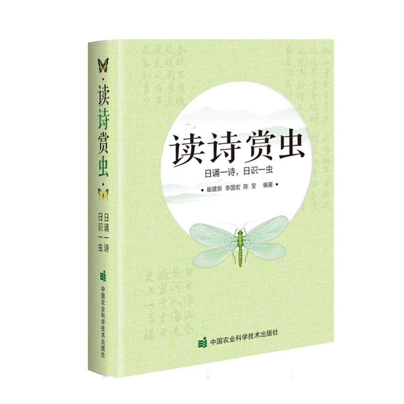 读诗赏虫:日诵一诗日识一虫