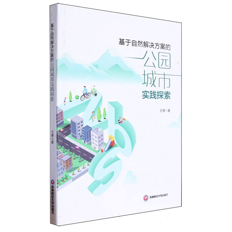 基于自然解决方案的公园城市实践探索
