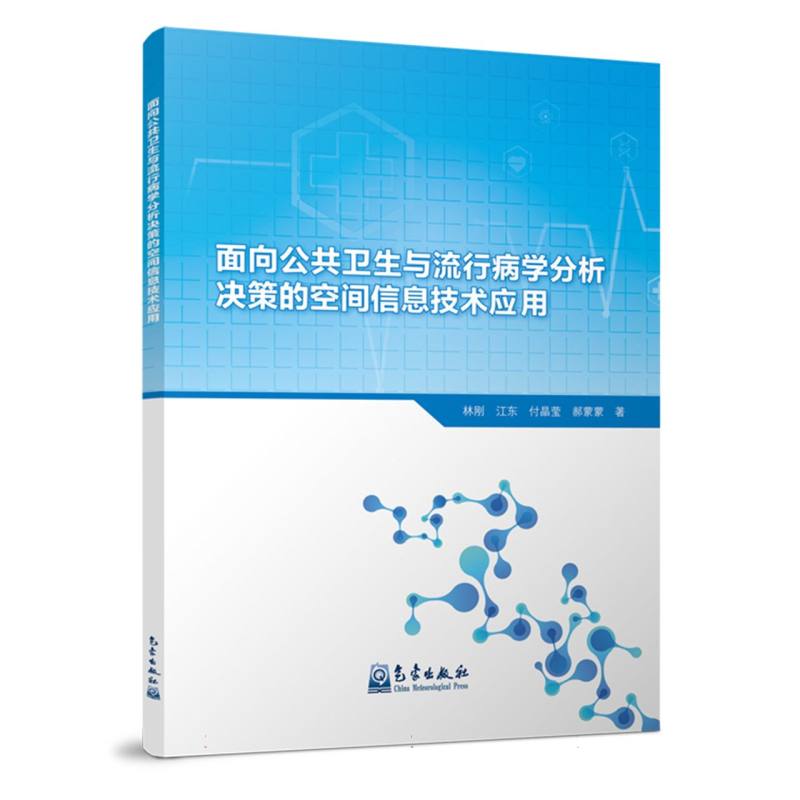 面向公共卫生与流行病学分析决策的空间信息技术应用