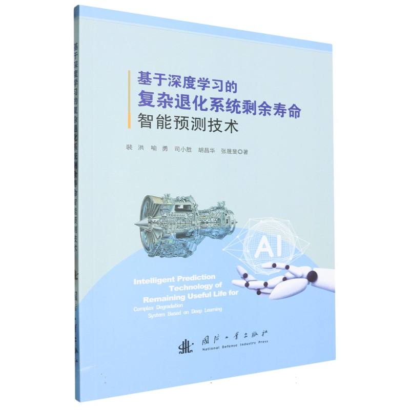 基于深度学习的复杂退化系统剩余寿命智能预测技术