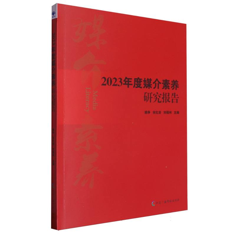 2023年度媒介素养研究报告