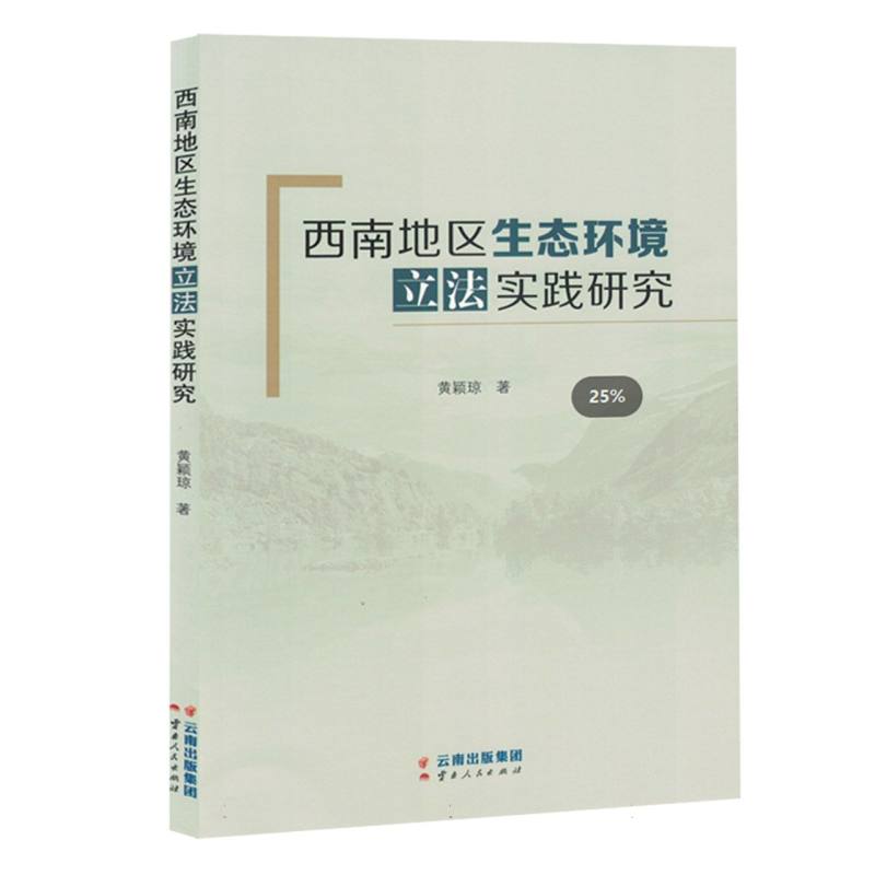 西南地区生态环境立法实践研究