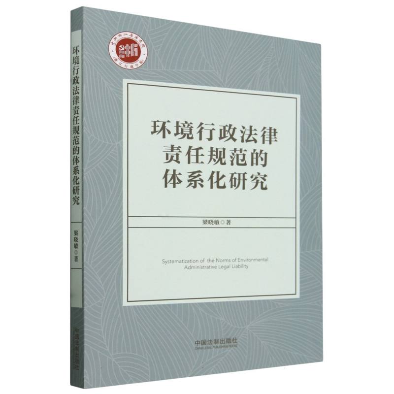 环境行政法律责任规范的体系化研究