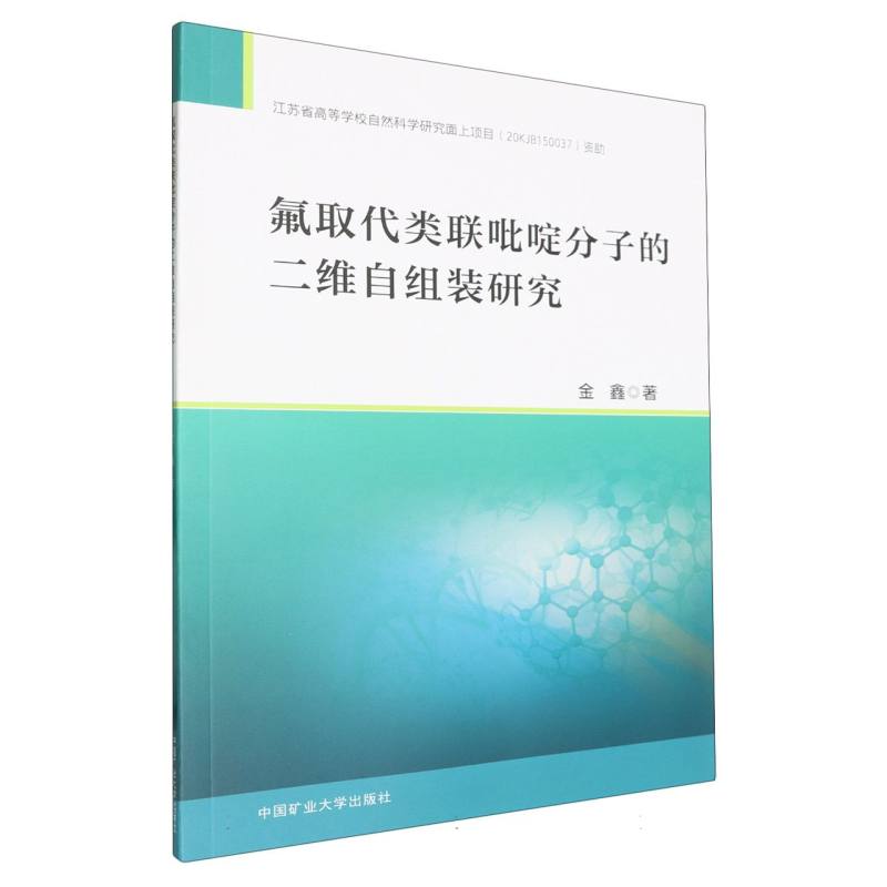 氟取代类联吡啶分子的二维自组装研究