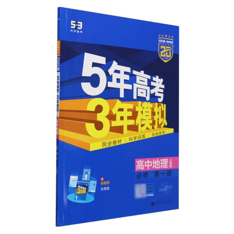 高中地理（必修第1册人教版2025版高中同步）/5年高考3年模拟