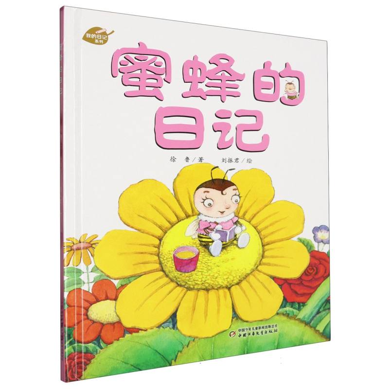 蜜蜂的日记（精）/我的日记系列