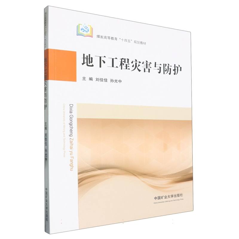 地下工程灾害与防护