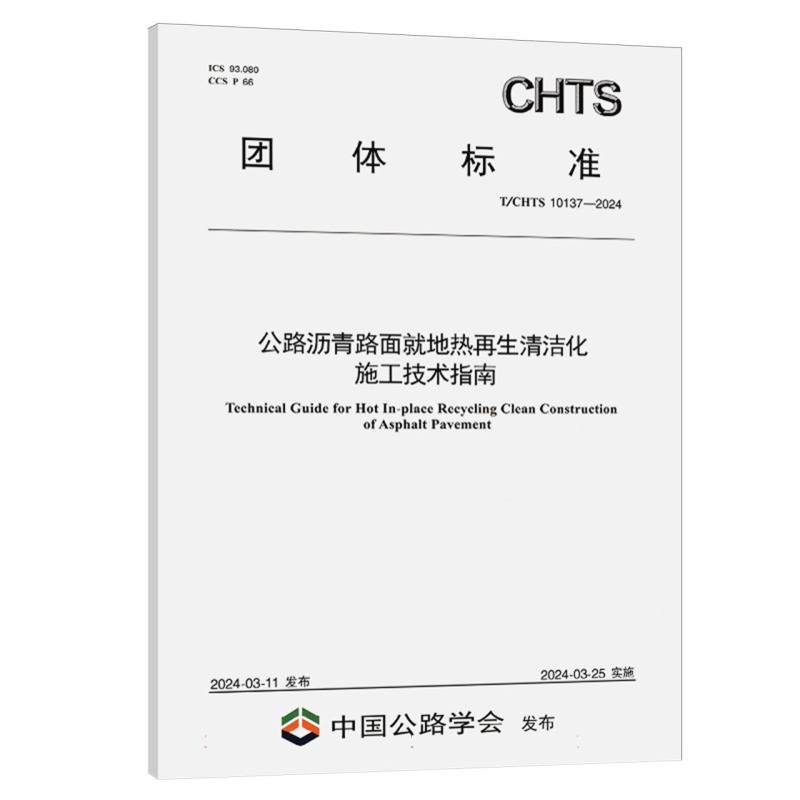 公路沥青路面就地热再生清洁化施工技术指南（TCHTS10137-2024）/团体标准