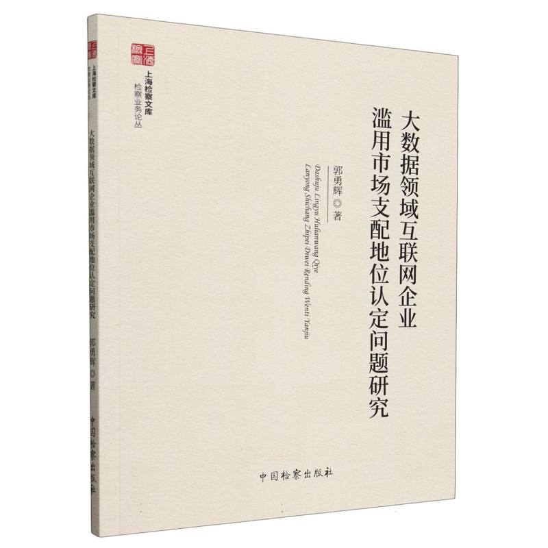大数据领域互联网企业滥用市场支配地位认定问题研究