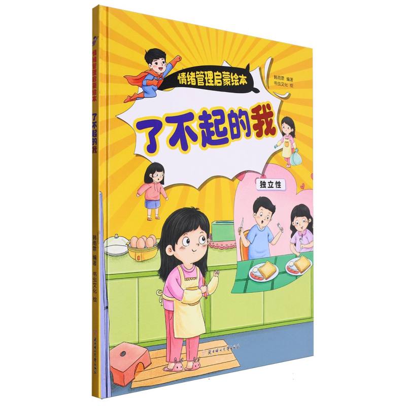 了不起的我·情绪管理启蒙绘本（精装绘本）