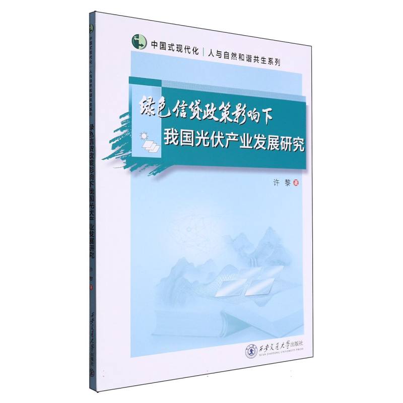 绿色信贷政策影响下我国光伏产业发展研究