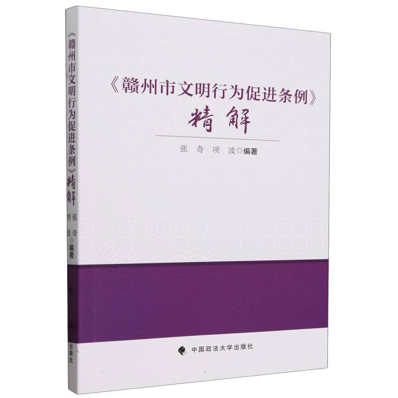 赣州市文明行为促进条例精解