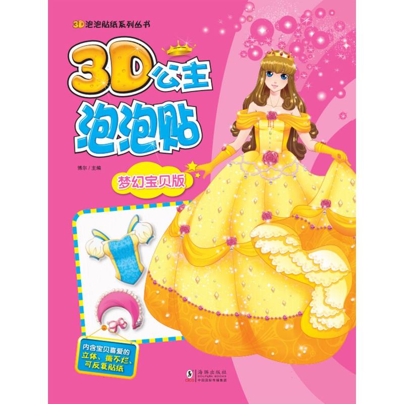 3D公主泡泡贴（梦幻宝贝版）/3D泡泡贴纸系列丛书