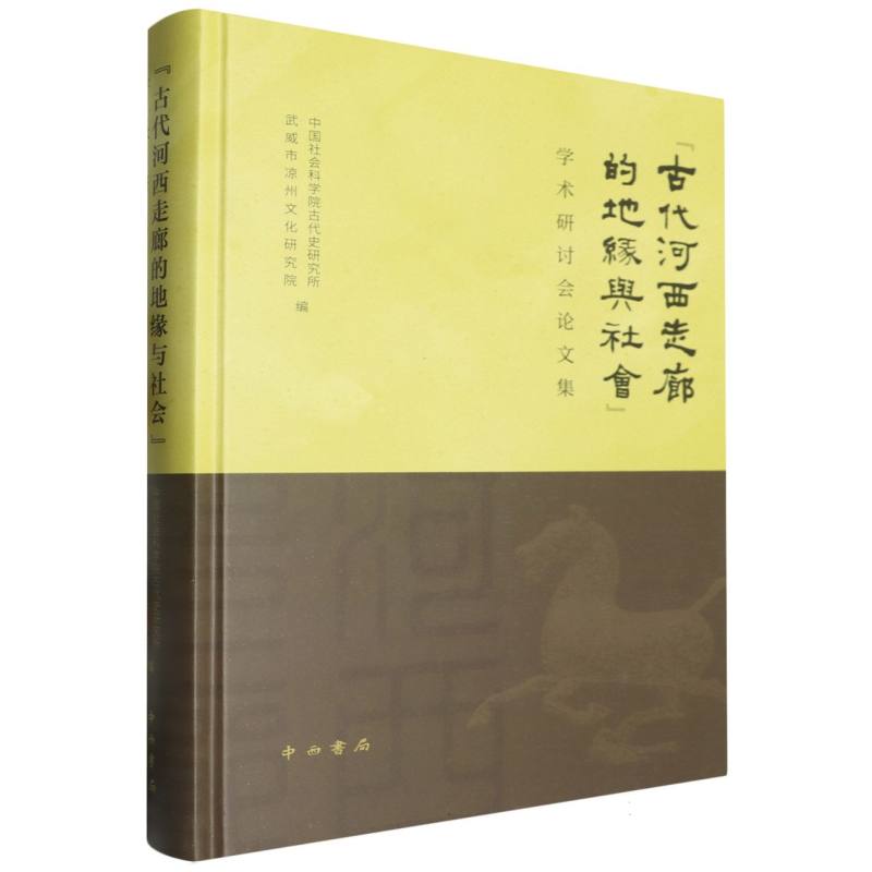 “古代河西走廊的地缘与社会”学术研讨会论文集