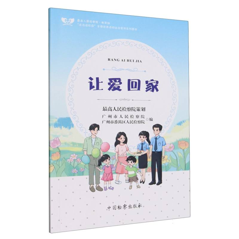 法治进校园系列——让爱回家