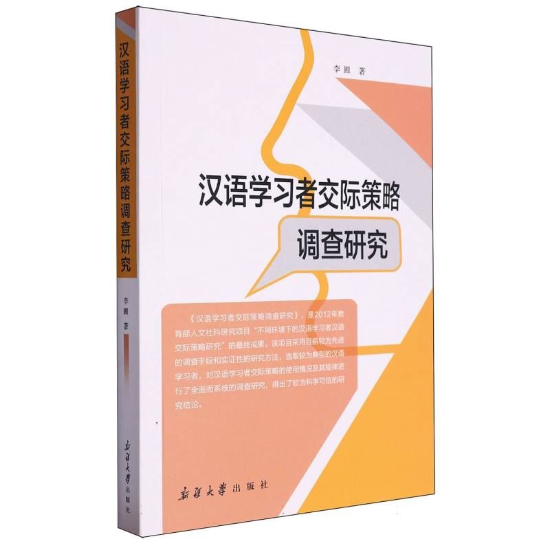 汉语学习者交际策略调查研究