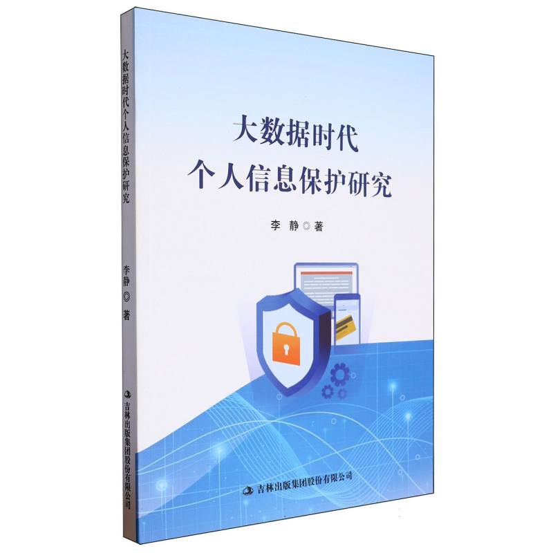 大数据时代个人信息保护研究