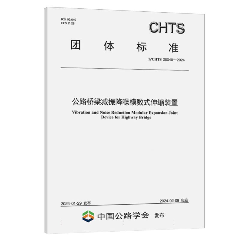 公路桥梁减振降噪模数式伸缩装置（TCHTS20040-2024）/团体标准