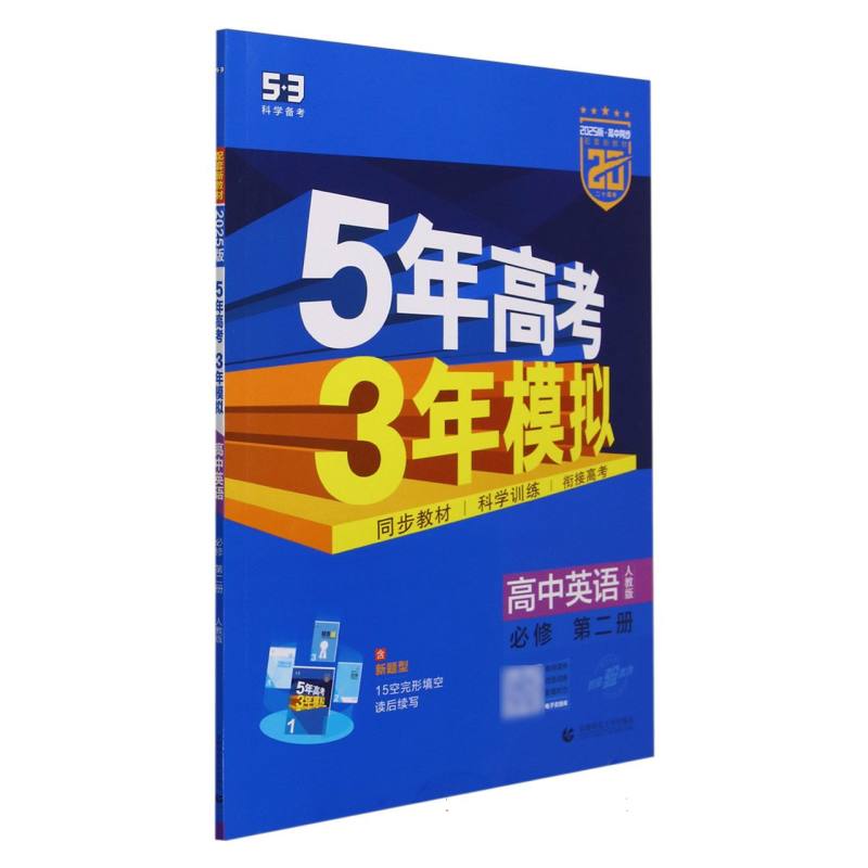 高中英语（必修第2册人教版）/5年高考3年模拟