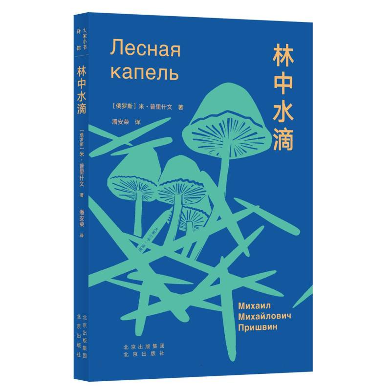 大家小书 译馆 林中水滴