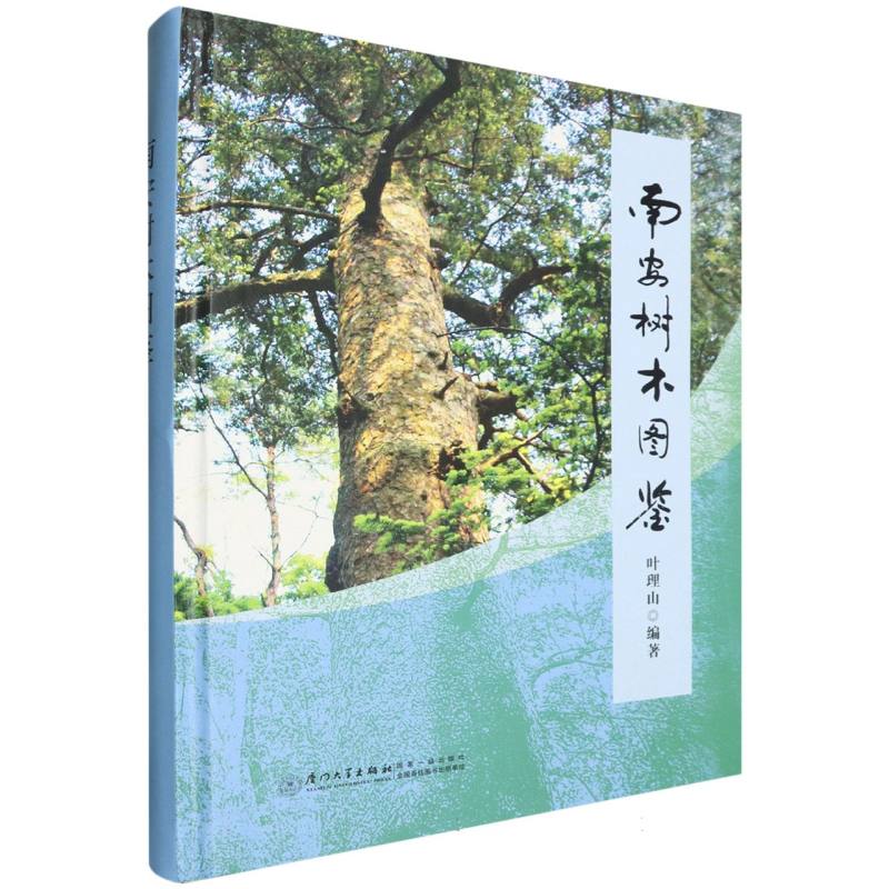 南安树木图鉴