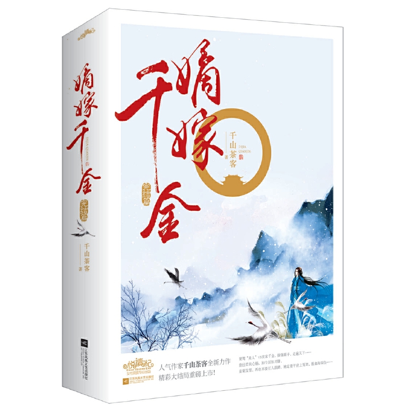 嫡嫁千金（完结篇）