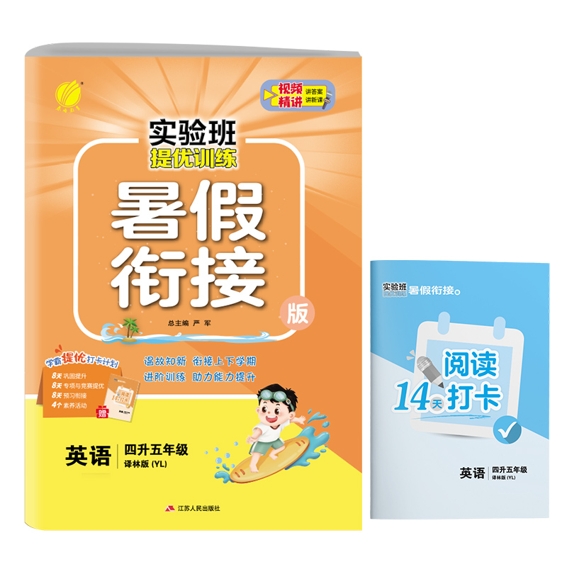 实验班提优训练暑假衔接版 四升五年级英语 译林版 2024年新版
