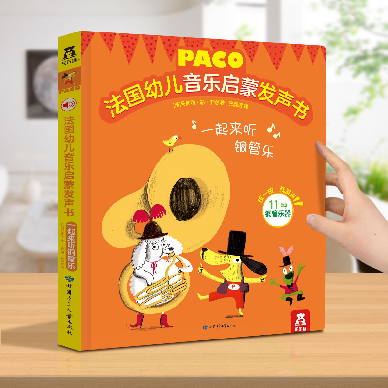 一起来听铜管乐(精)/法国幼儿音乐启蒙发声书