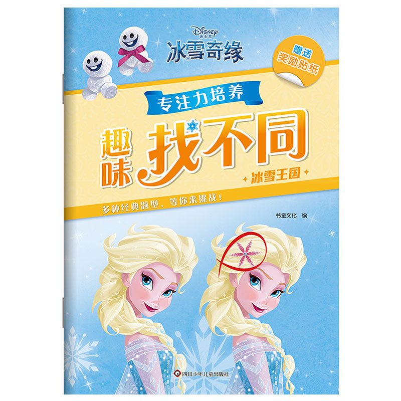 冰雪王国/专注力培养·趣味找不同