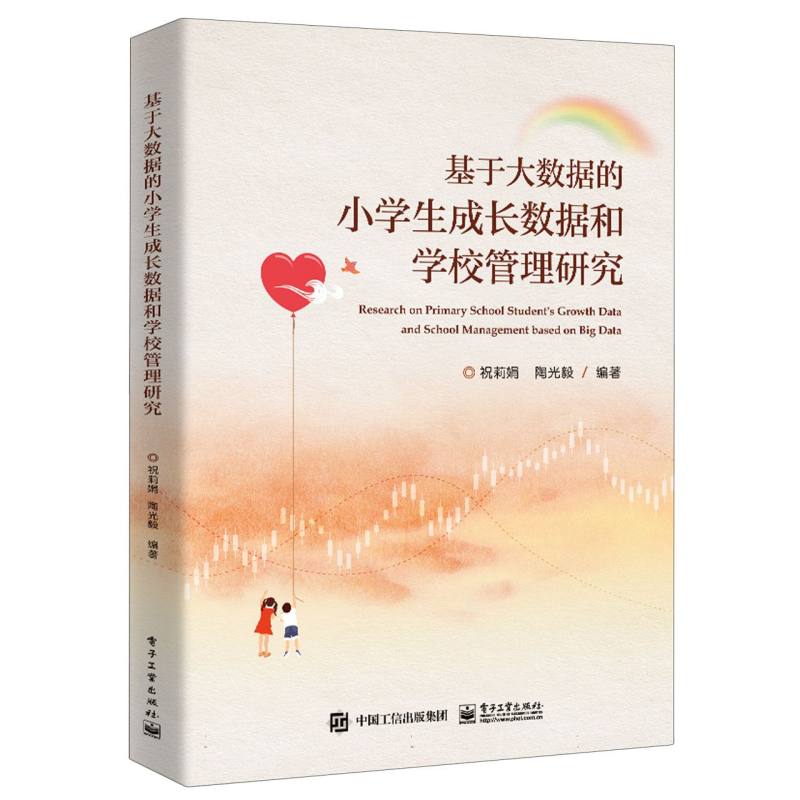 基于大数据的小学生成长数据和学校管理研究