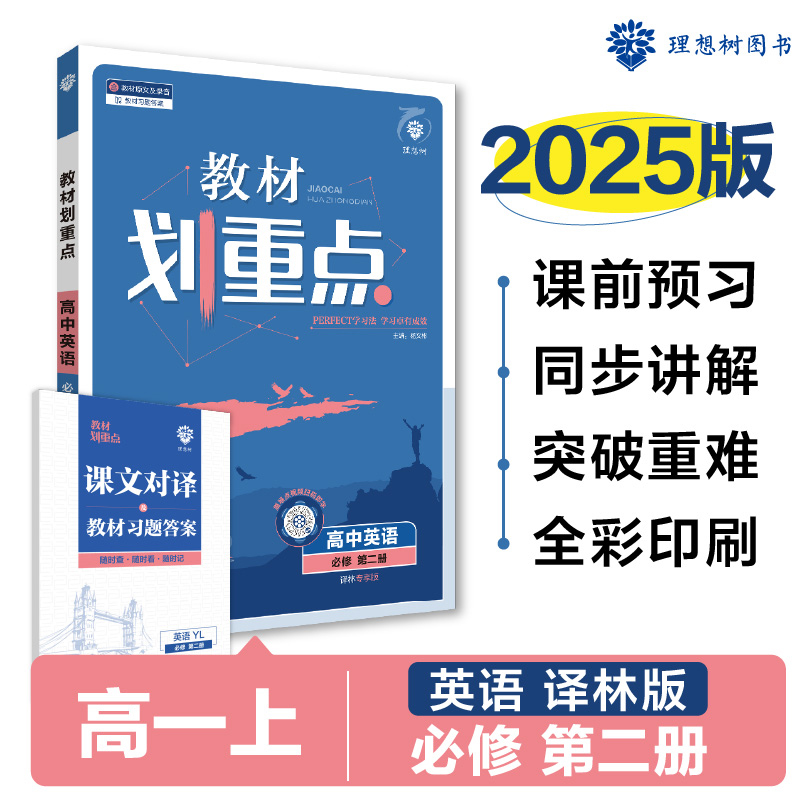 2024秋教材划重点 高中英语 必修 第二册 YL