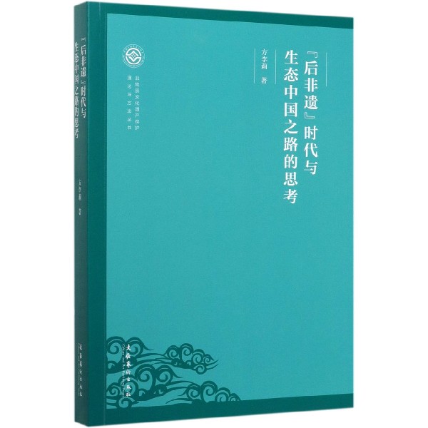 后非遗时代与生态中国之路的思考/非物质文化遗产保护理论与方法丛书