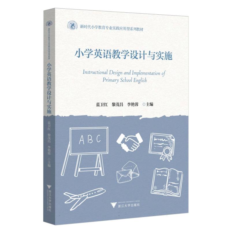 小学英语教学设计与实施