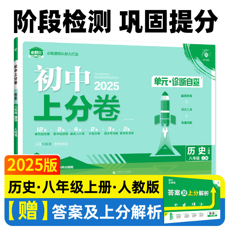 2024秋初中上分卷 历史八年级上册 人教版