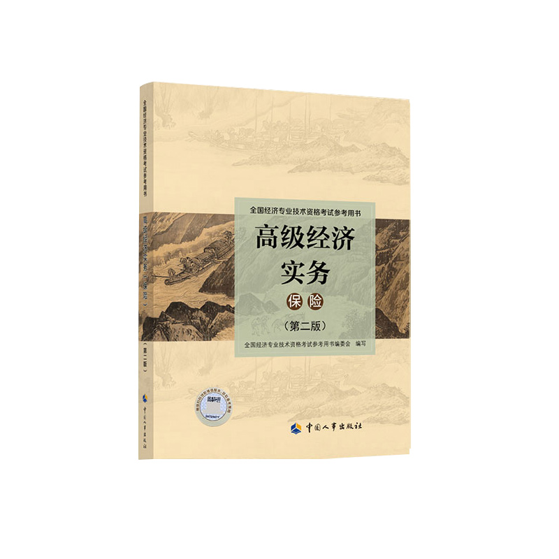 2024版高级经济实务【保险】（第三版）