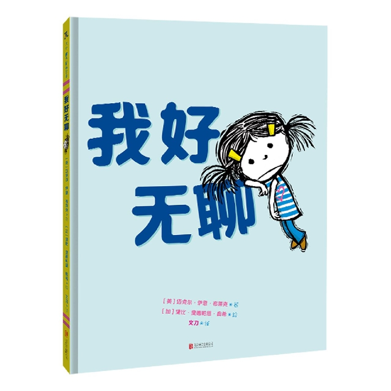 我好无聊