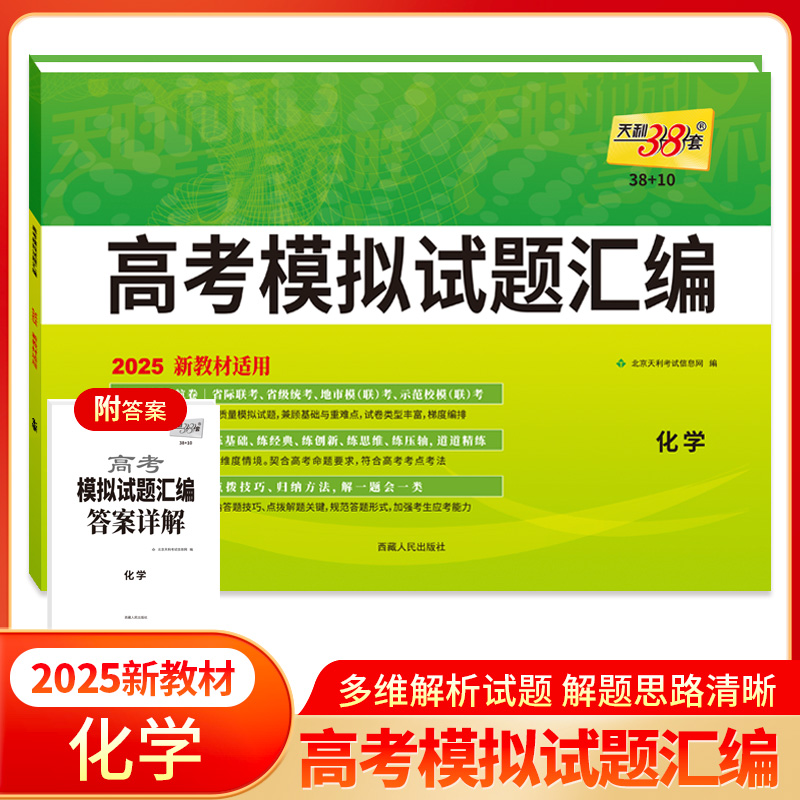 2025版 新教材 化学 高考模拟试题汇编38+10 天利38套