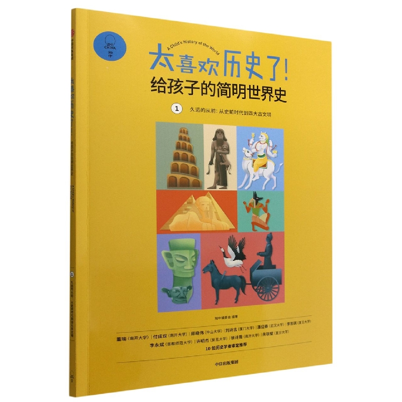 太喜欢历史了(1久远的从前从史前时代到四大古文明)/给孩子的简明世界史