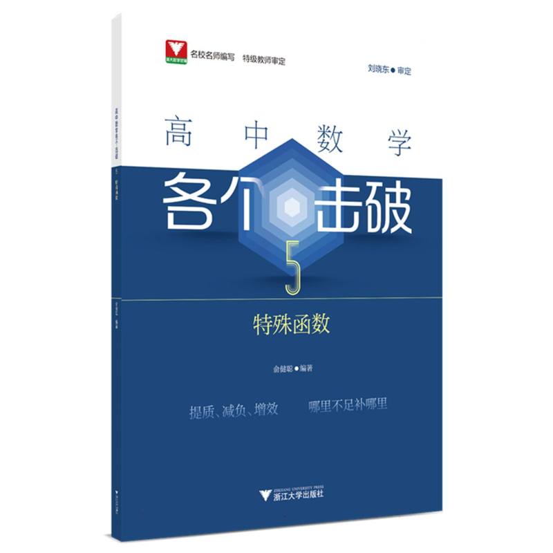高中数学各个击破5(特殊函数)